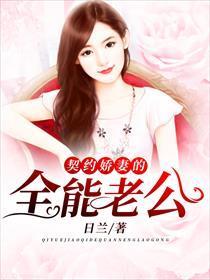  短剧契约老公是总裁总裁的逃婚甜妻全集观看--第1张
