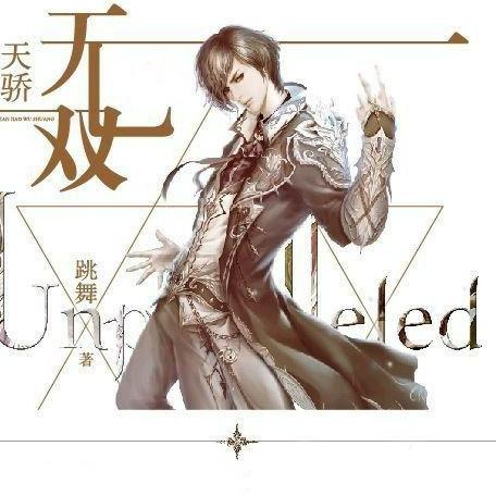  短剧天骄无双一代天骄全集观看，短剧天骄无双全集免费观看--第1张