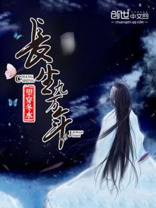  短剧长生九万年全集观看，长生九万年全集在线观看--第1张