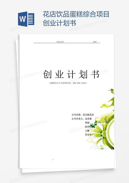  花店创业计划书--第1张