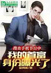  离婚后我首富的身份曝光了，离婚后我首富的身份被发现了--第1张