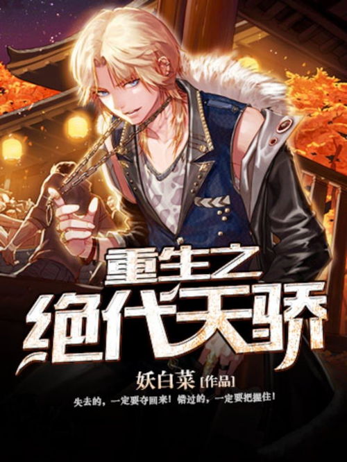  短剧绝代天骄全集观看，短剧绝代天骄全集在线观看--第1张
