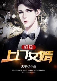  短剧天骄帝尊上门女婿是帝尊全集观看--第1张