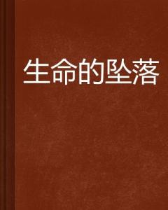 短剧落在生命里的光全集，观看指南--第1张