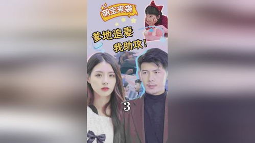  短剧萌宝助攻帮着爹地追妈咪全集观看--第1张