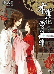  木槿花西月锦绣小说简介，木槿花西月锦绣，繁华乱世情如梦--第1张