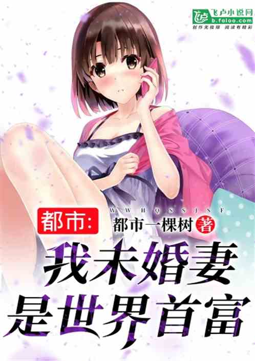  短剧我是首富未婚妻全集观看--第1张