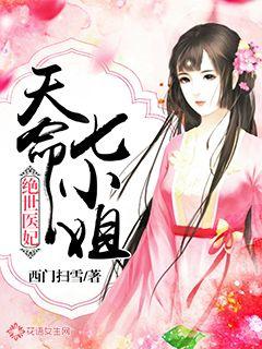 短剧绝世医妃~全集观看，短剧绝世医妃全集在线观看--第1张