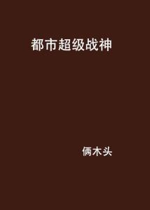  短剧超级战神在都市全集观看，超级战神都市归来全集观看--第1张