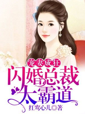  闪婚总裁超宠我，闪婚总裁，超给力--第1张