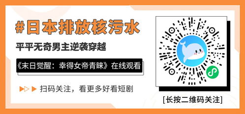  短剧末日觉醒幸得女帝青睐全集观看--第1张