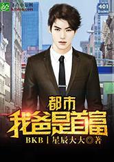  我和我的首富爸爸，短剧全集观看--第1张
