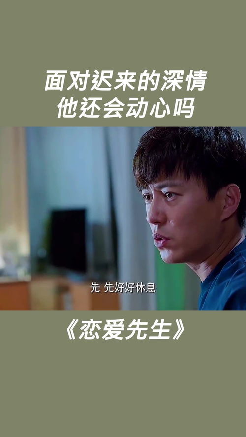  心动陷阱，迟来心动全集观看--第1张