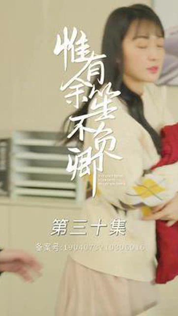  短剧惟有余笙不负卿全集观看--第1张