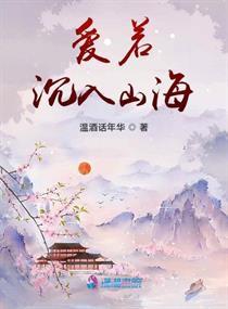  短剧爱入山海全集观看--第1张