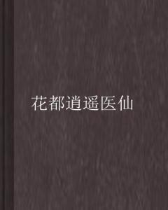  逍遥医仙躲艳记全集观看--第1张