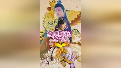  短剧凤归来兮全集观看--第1张