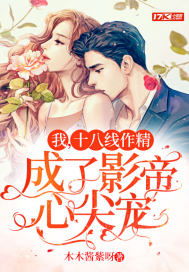  短剧退婚后成了偏执苍爷的心尖宠全集观看--第1张