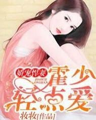  短剧霍少轻点宠全集观看，霍少轻点宠全集在线观看，甜蜜爱情短剧--第1张