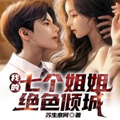  短剧，我的七个绝色姐姐，我的七个姐姐是大佬全集观看，七个绝色姐姐，我的绝世大佬姐姐们全集--第1张