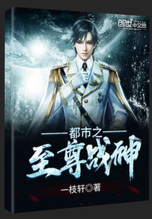  短剧至尊战神全集观看--第1张