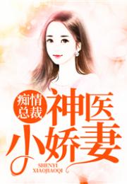  短剧霸道总裁的神医老婆长篇全集观看，霸道总裁的神医老婆长篇全集，一部引人入胜的短剧--第1张