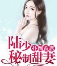  慕少的甜妻，秘书秘书，快快快！，慕少的新婚甜妻，秘书秘书，请立即行动！--第1张