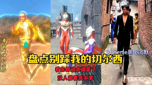  蓝色妖姬切尔西搞笑视频，一场视觉与幽默的盛宴--第1张