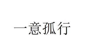  短剧一意孤行全集观看，短剧一意孤行全集在线观看，剧情发展及角色介绍--第1张