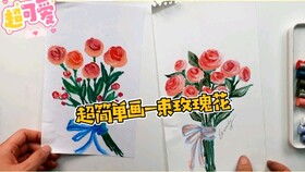  一束玫瑰花的画法，玫瑰花的绘画技巧，一束玫瑰花的画法--第1张