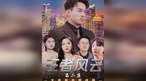  短剧王者风云全集观看--第1张