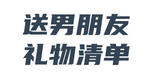  男生最渴望收到的礼物--第1张