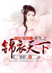  短剧锦衣天下长篇全集观看，锦衣天下，长篇全集观看--第1张