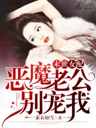  短剧恶魔老公不好惹全集观看，恶魔老公的威胁，全集观看--第1张