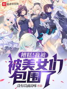  糟糕！我被女神包围了！全集观看，糟糕！我被女神包围了！全集在线观看，女神的魅力无法抵挡--第1张