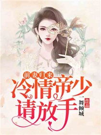  短剧前妻归来陆总逼婚次全集，前妻归来，陆总逼婚，剧情跌宕起伏，引人入胜--第1张