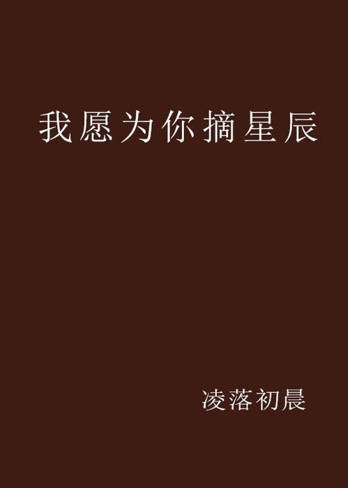 愿为你摘星16集短剧在线免费看_愿为你摘星最新章节--第1张
