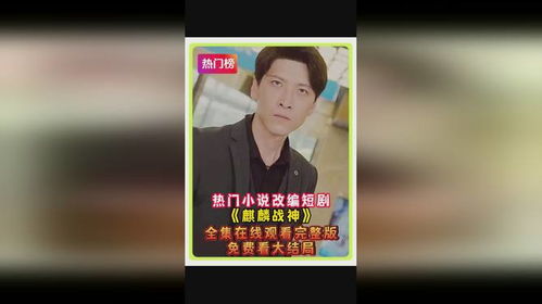  短剧天赐战神全集观看--第1张