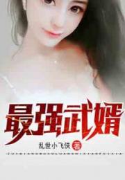  短剧最强武婿全集观看，最强武婿全集免费观看--第1张