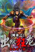  短剧出狱狂龙全集观看--第1张