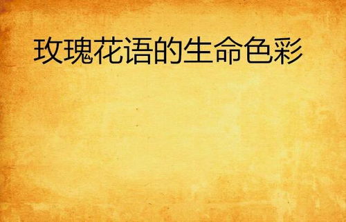  救赎之花——解读花语中的生命之谜，救赎之花——探寻花语中生命的奥秘--第1张