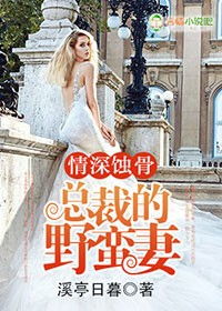  短剧蚀骨情深全集观看，蚀骨情深短剧全集在线观看--第1张