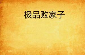  短剧极品败家子全集观看--第1张