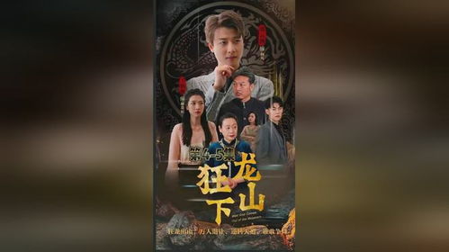  短剧狂龙下山全集观看--第1张