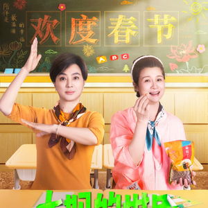  短剧租个男友过大年全集观看，带你领略不一样的过年故事，短剧租个男友过大年全集，不一样的过年故事--第1张