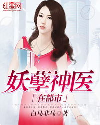  短剧都市妖孽医尊全集观看--第1张