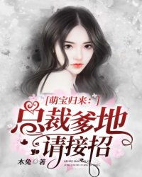  短剧萌宝驾到总裁爹地快接招全集观看--第1张