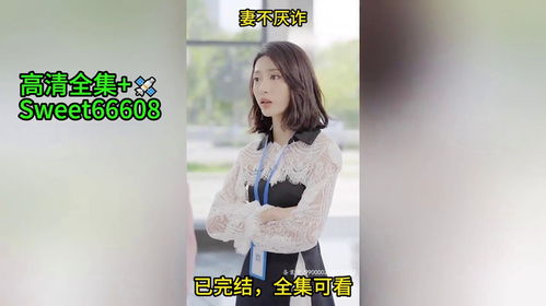  短剧婚不厌诈全集观看--第1张