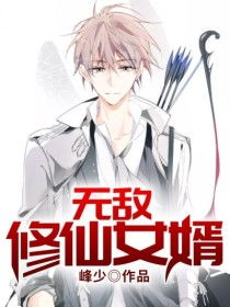  短剧无敌仙婿全集观看--第1张