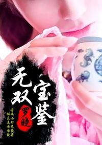  短剧鉴宝无双全集观看--第1张
